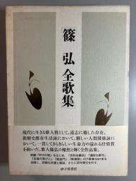 篠弘全歌集