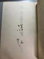 篠弘全歌集