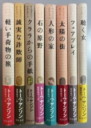 トーベ・ヤンソン・コレクション　全8巻揃