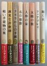 トーベ・ヤンソン・コレクション　全8巻揃