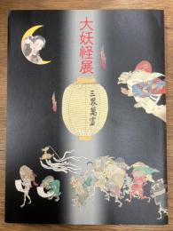 大妖怪展　三界萬霊