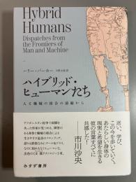 ハイブリッド・ヒューマンたち　人と機械の接合の前線から