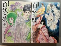 完全版 白妖の娘 上巻+下巻  (愛蔵版コミックス) 