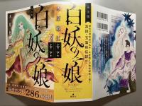 完全版 白妖の娘 上巻+下巻  (愛蔵版コミックス) 