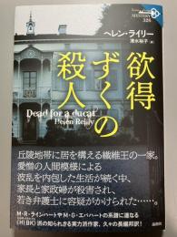 欲得ずくの殺人