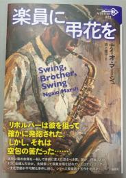 楽員に弔花を