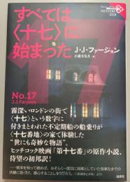 すべては〈十七〉に始まった