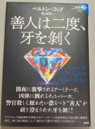 善人は二度、牙を剝く