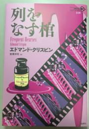 列をなす棺