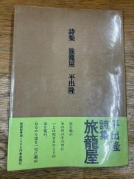 詩集　旅籠屋　