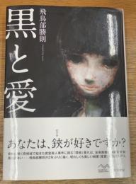 黒と愛