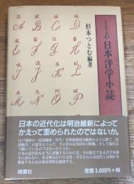日本洋学小誌