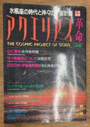 アクエリアス革命　#002　　水瓶座の時代と神々の宇宙計画