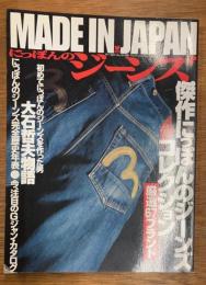 にっぽんのジーンズ Made in Japan 戦後から現在までを振り返ったーA級保存版