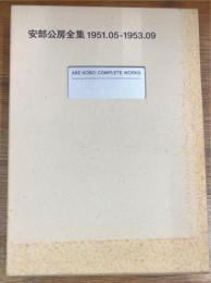 安部公房全集　3　1951.05-1953.09