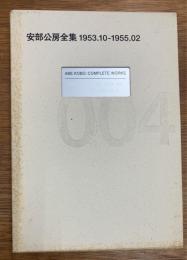 安部公房全集　004 　1953.10-1955.2