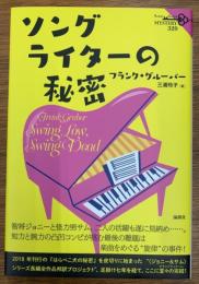 ソングライターの秘密