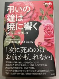 弔いの鐘は暁に響く