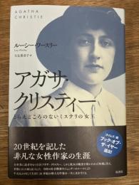 アガサ・クリスティー　とらえどころのないミステリの女王