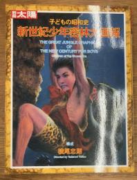 子どもの昭和史　新世紀少年密林大画報