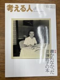 考える人 　2009年冬号　特集　書かれなかった須賀敦子の本