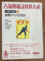 占領期雑誌資料大系　大衆文化編 第1巻 (虚脱からの目覚め)