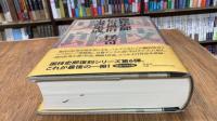 国枝史郎伝奇風俗/怪奇小説集成