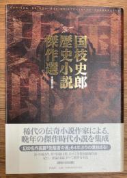 国枝史郎歴史小説傑作選
