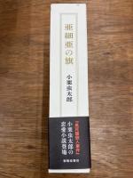 亜細亜の旗