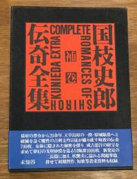 国枝史郎伝奇全集　補巻