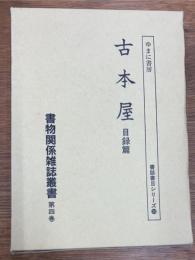 書物関係雑誌叢書　第4巻　古本屋 目録篇