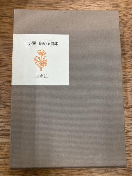 たま詩集(知久寿焼 柳原幼一郎 石川浩司 滝本晃司) / 盛林堂書房