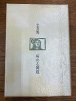 病める舞姫
