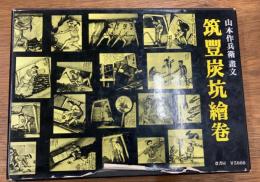 山本作兵衛画文　筑豊炭坑絵巻
