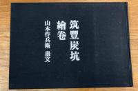 山本作兵衛画文　筑豊炭坑絵巻