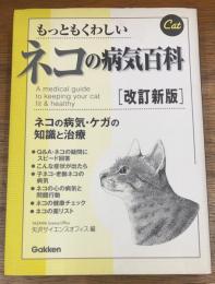 もっともくわしいネコの病気百科　改訂新版