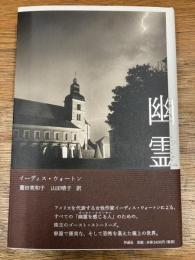 幽霊