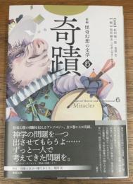 新編 怪奇幻想の文学　6 　奇蹟