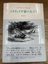 マラヴォリヤ家の人びと