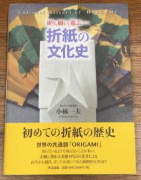祈り、願い、遊ぶ　折紙の文化史