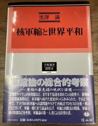 核軍縮と世界平和