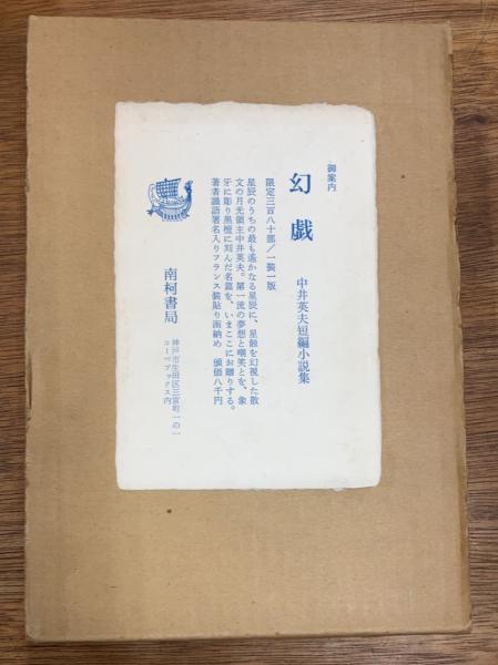 文彦のたたかい(野呂邦暢 著) / 盛林堂書房 / 古本、中古本、古