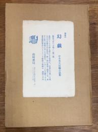 幻戯　中井英夫短編小説集