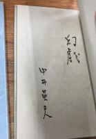 幻戯　中井英夫短編小説集