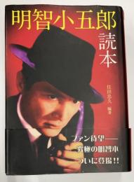 明智小五郎読本