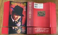 明智小五郎読本