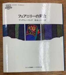 フェアニリーの黄金