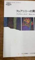フェアニリーの黄金