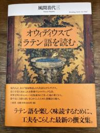 オウィディウスでラテン語を読む = Reading Latin via Ovid