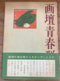 画壇青春群像